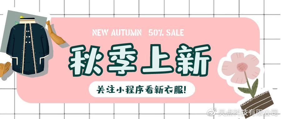 小程序 解锁线下服饰店增长新引擎