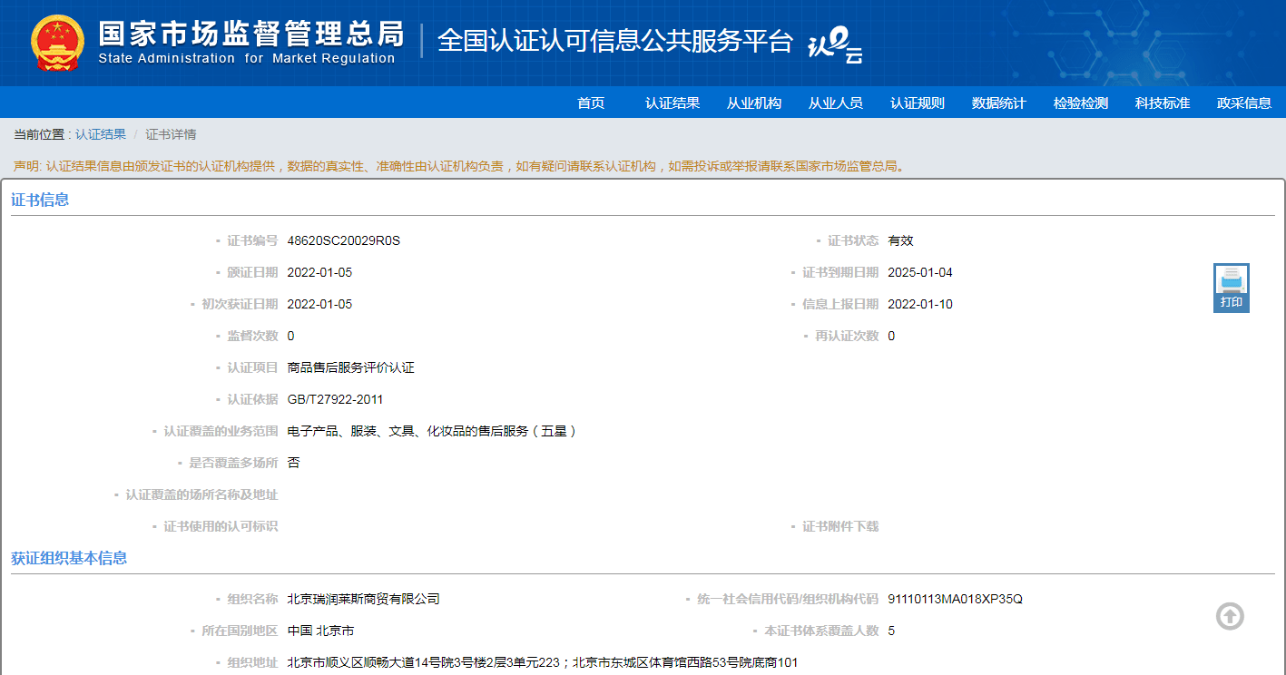 北京瑞润莱斯商贸荣获商品售后服务评价认证证书——纺织品及针织品零售领域的服务新标杆